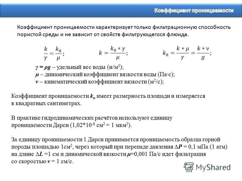 Коэффициент проницаемости. Коэффициент фильтрации и коэффициент проницаемости. Коэффициент проницаемости определяется по формуле.