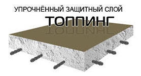 Топпинг для бетонных полов