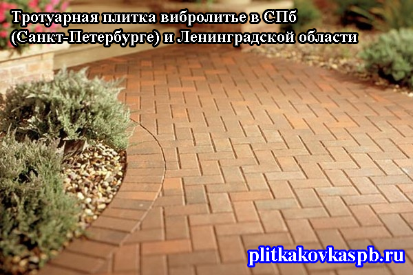 Тротуарная плитка вибролитье в СПб и ЛО