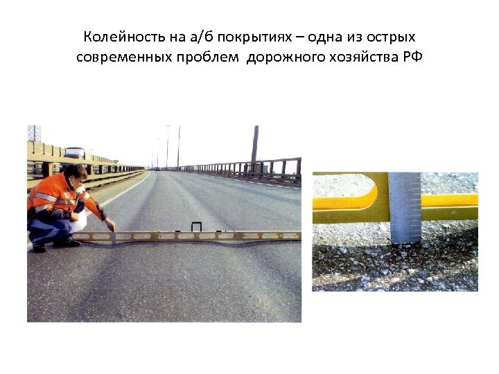 Колейность на а/б покрытиях – одна из острых современных проблем дорожного хозяйства РФ 