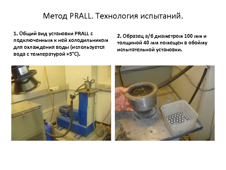 Метод PRALL. Технология испытаний. 1. Общий вид установки PRALL с подключенным к ней холодильником
