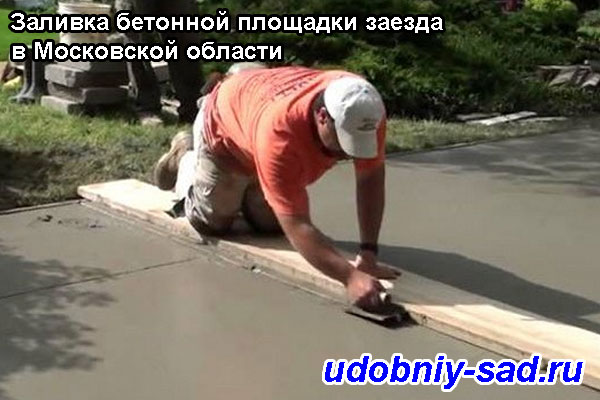 Заливка бетонной площадки заезда в Московской области