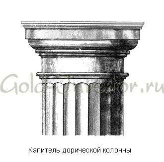 Капитель дорической колонны