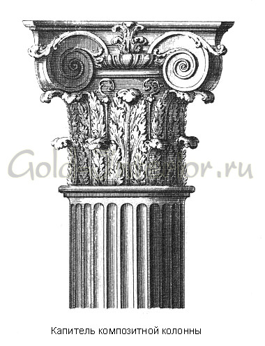 Капитель композитной колонны