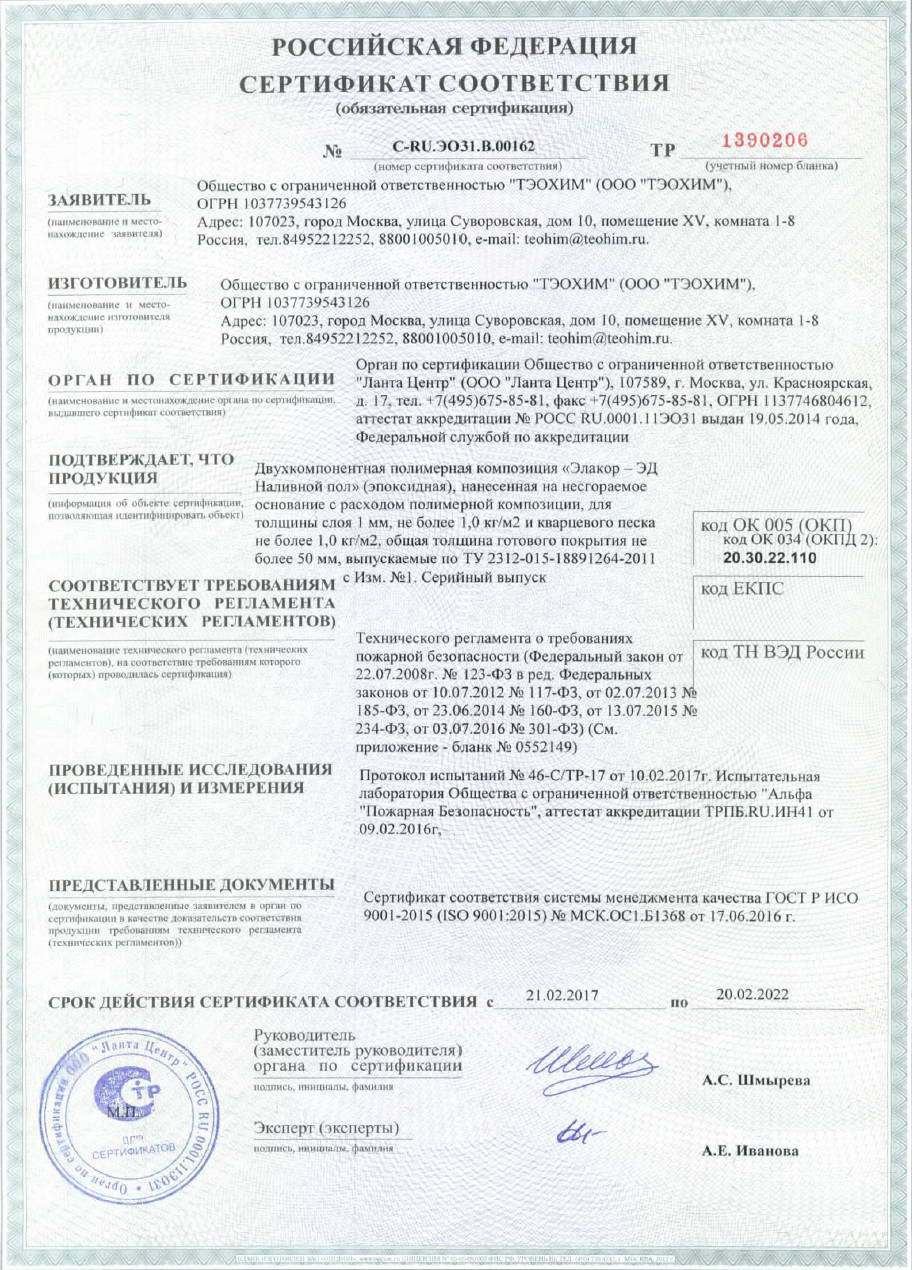Сертификат пожарной безопасности «Элакор ЭД Наливной пол» 1