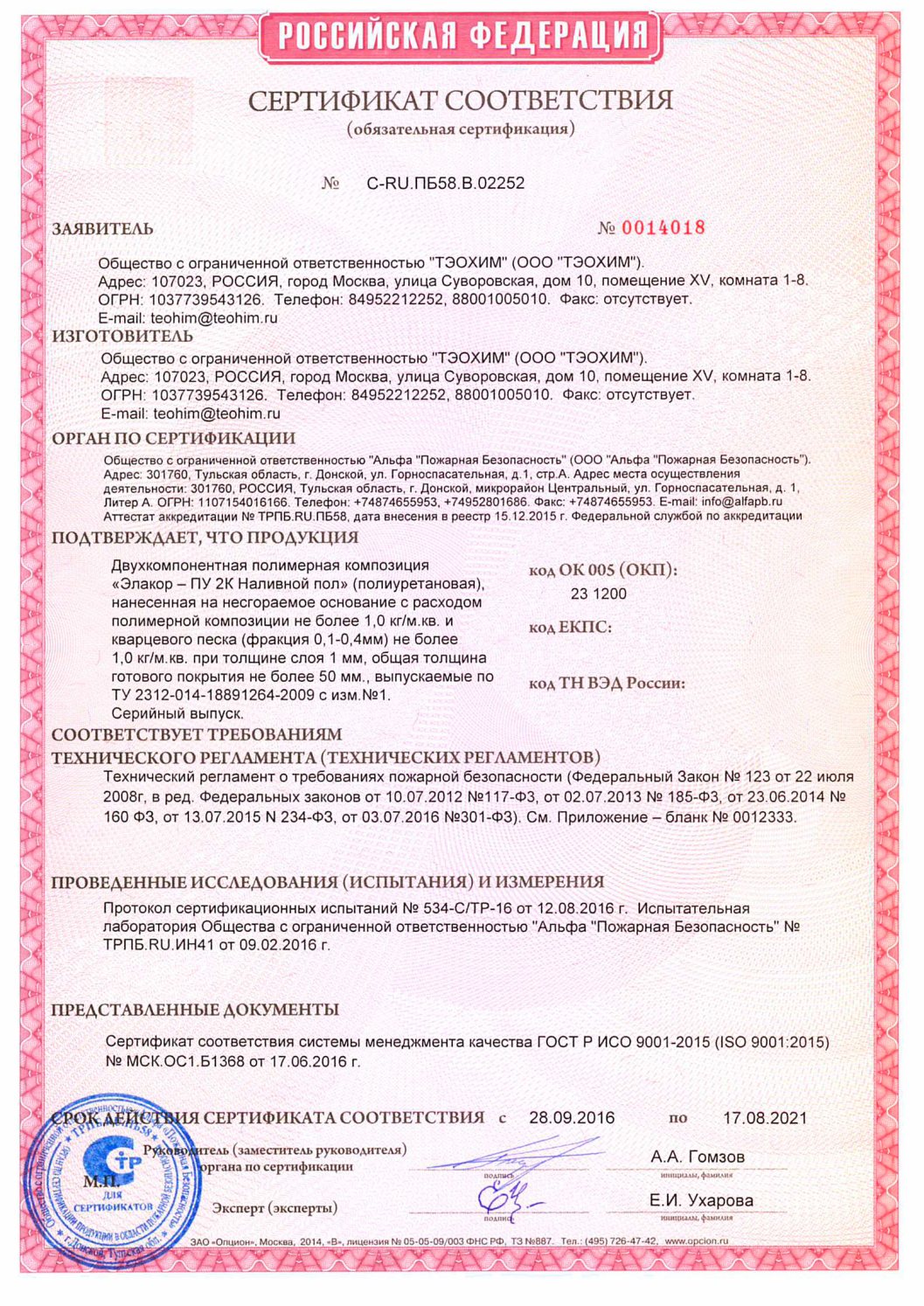 Сертификат пожарной безопасности «Элакор ПУ 2К»