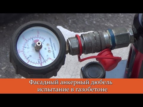 Испытание фасадного анкерного дюбеля на вырыв в газобетоне.