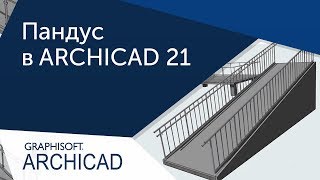 [Урок Archicad] Создание пандуса в ARCHICAD 21