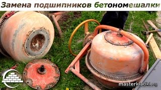 видео Венец бетономешалки/Сталь Чугун или Полиуретан? - [© masterkladki]