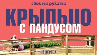 Крыльцо с пандусом из дерева своими руками ♿