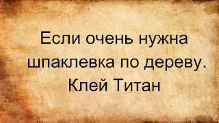 Если очень нужна шпаклевка по дереву. Клей Титан