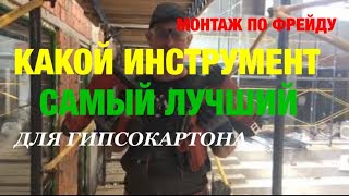 Какой инструмент самый лучший для монтажа гипсокартона