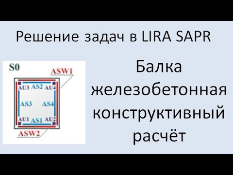 Lira Sapr. Железобетонная балка. Конструктивный расчёт