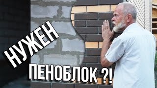 Сколько стоит и как построить недорого дом из пеноблока ?