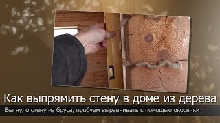 Выравнивание стены в деревянном доме//Выгнуло стену из бруса//Как выровнять стену//Дом своими руками