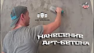 Как наносить декоративный бетон на стены