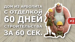 Дом из арболита с отделкой. 60 дней стройки за 60 секунд. Vlog №2 . Арболит Маркет.