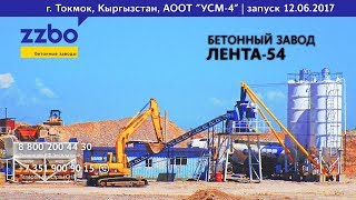 Бетонный завод в Чуйской долине! Запуск РБУ "ЛЕНТА-54" в июне 2017 года в городе Токмок Кыргызстан