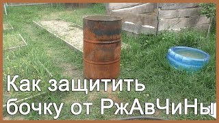 Как защитить бочку от ржавчины?