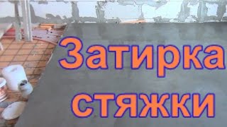 Затирка цементной стяжки, полезные советы