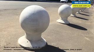 Уличный бетонный шар СБ-18 - грн - шары бетоннные Сози, Киев