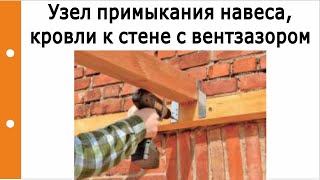 Как организовать узел примыкания навеса/кровли к стене с вентзазором?