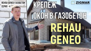 СЕРИЯ-4 Окна REHAU Киев. Как закрепить окна в ГАЗОБЕТОН?