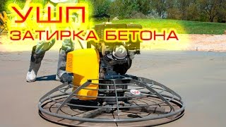 Затирка бетона. Корректировка поверхности. 125 квадратов.