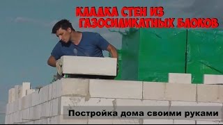 Выкладка стен из газосиликатных блоков Дом своими руками