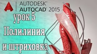 AutoCAD 2015 урок 5 Полилиния и штриховка