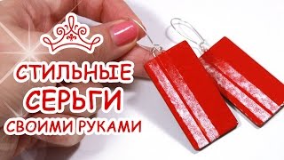 СТИЛЬНЫЕ СЕРЬГИ 🔶 Эмаль и Полимерная глина 🔶 ANNAORIONA