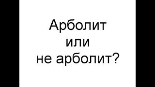 Арболит или не арболит?