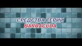 Средства серии Barracuda. Применение