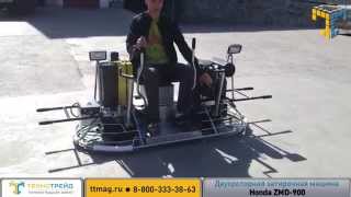 Двухроторная затирочная машина для бетона вертолет Honda
