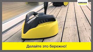 Насадка T-Racer для очистки плоских поверхностей