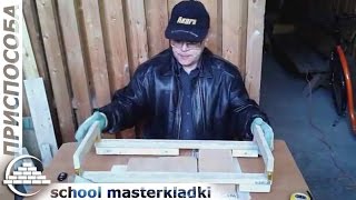 Приспособления и приёмы работы при кладке блоков - [school masterkladki]