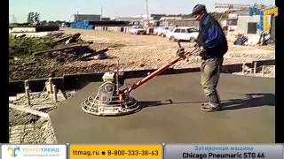 Затирочная машина по бетону (вертолет) Chicago Pneumatic STG 36