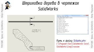 Штриховка дерева в программе SolidWorks