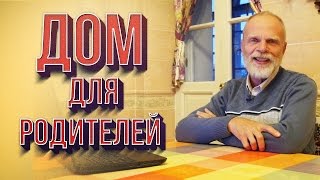 Кирпич ЛЕГО. Арболит. Дом для родителей.