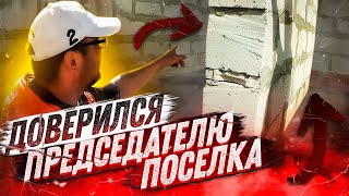 Газобетонный дом. Пенобетон. ЗАСАДА!. СтройХлам