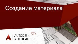 [Урок AutoCAD 3D] Создание материала