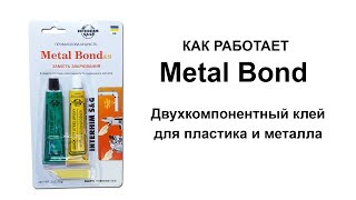 Metal Bond | Клей для пластика и металла | Metal Bond инструкция