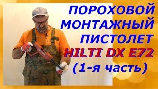Пороховой монтажный пистолет Hilti DX E72 (1-я часть)