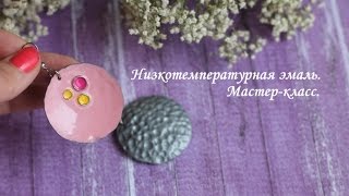 Серьги с низкотемпературной эмалью. Мастер-класс