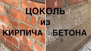 СРАВНИВАЕМ ЦОКОЛЬ ДОМА из КИРПИЧА и БЕТОНА. Что лучше? Особенности строительства. Стоимость.